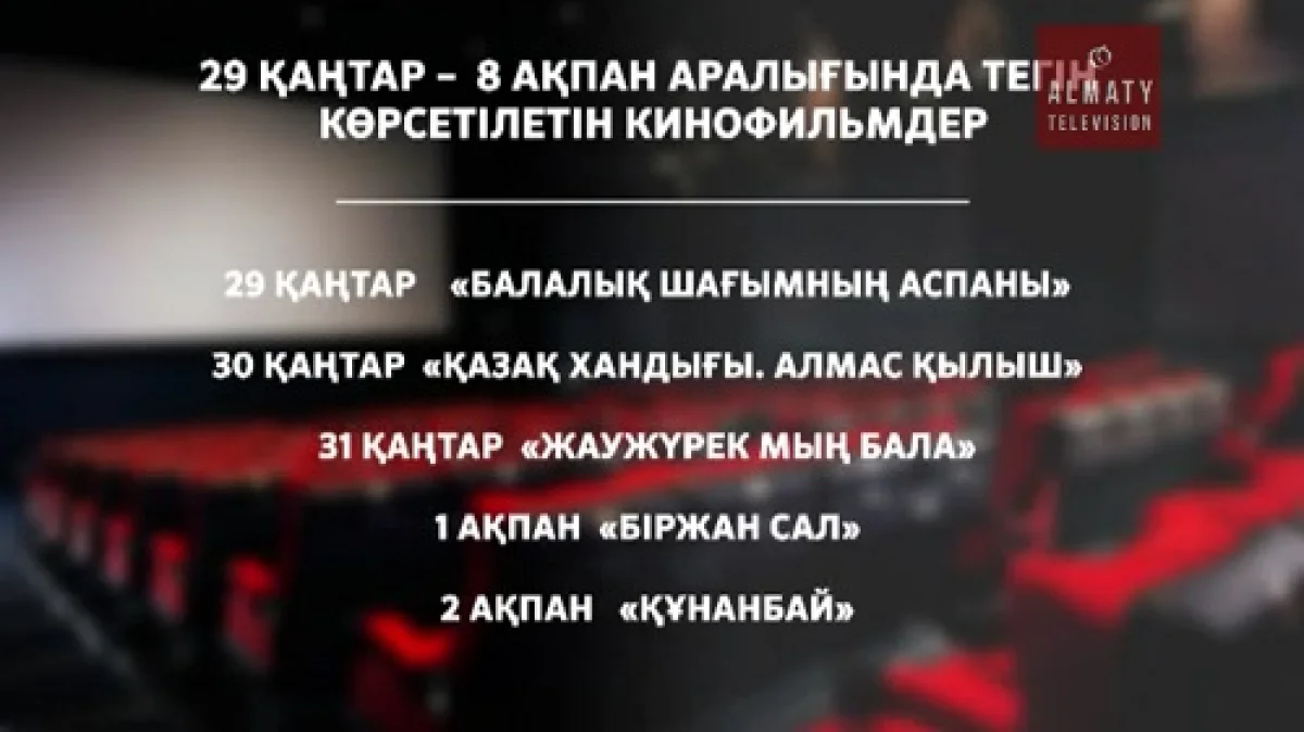 Универсиада күндері отандық кинотуындыларды тегін тамашалауға болады