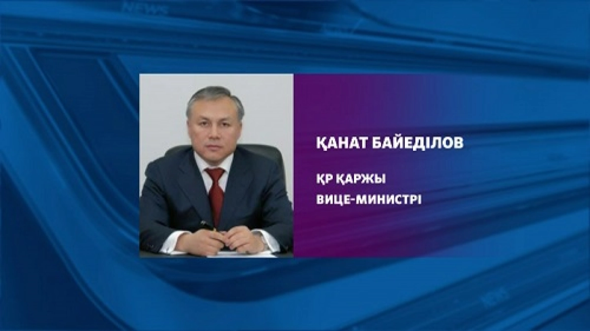 Қанат Байеділов Қазақстан Республикасы қаржы вице-министрі болып тағайындалды