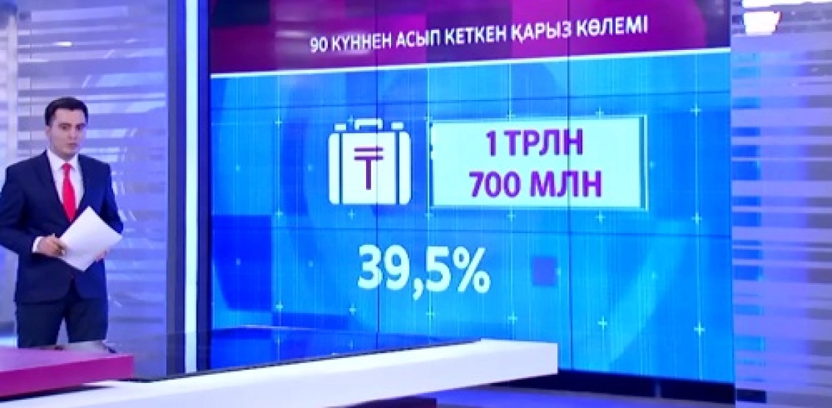Қазақстандықтар банктен алған несиелерін төлей алмай отыр