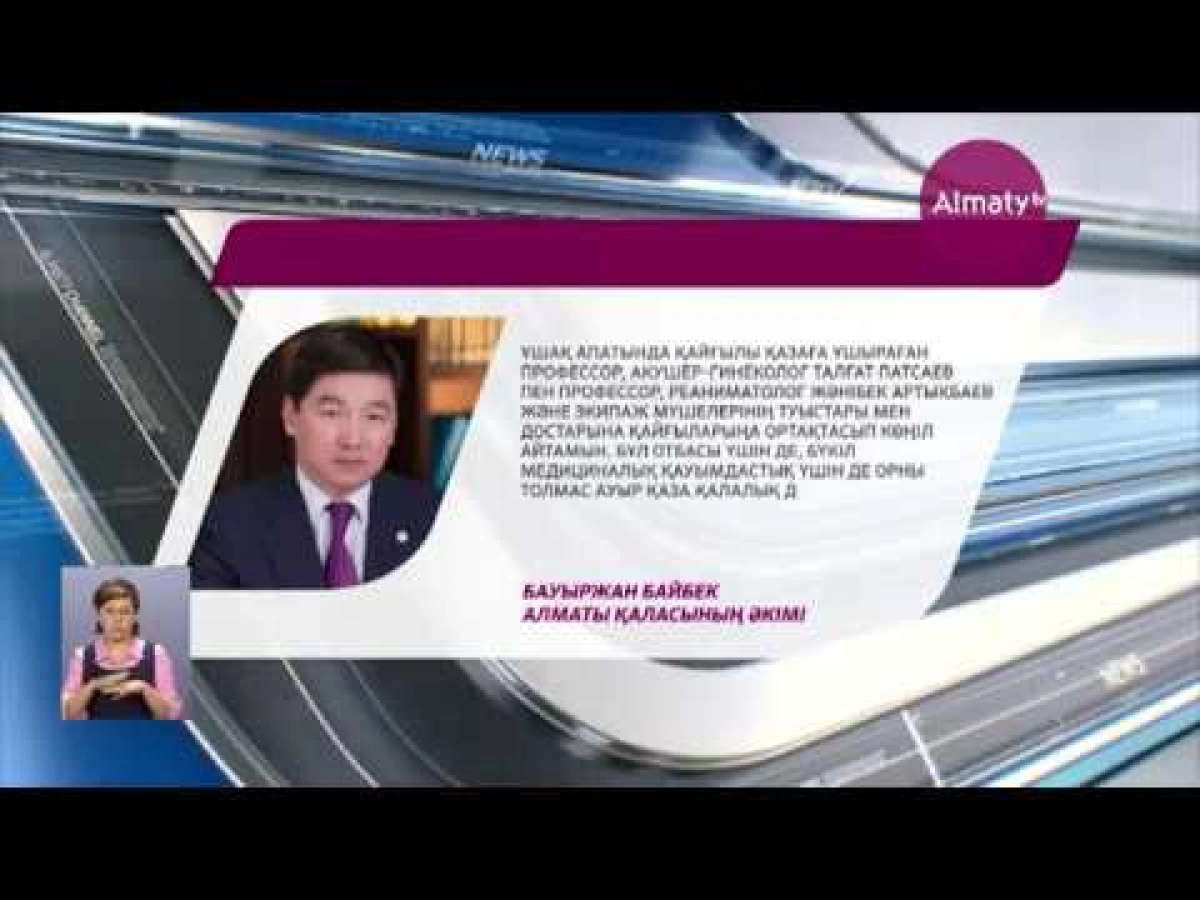 Бауыржан Байбек ұшақ апатынан қаза болғандардың отбасына көңіл айтты