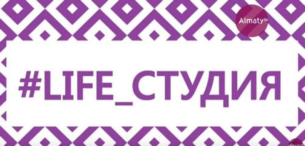LIFE СТУДИЯ: «Алматы» телеарнасы көктемгі тұсаукесерлер шеруін жалғастырады