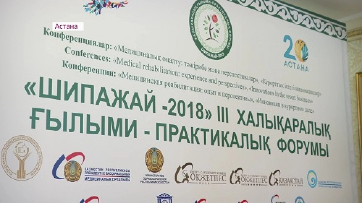 Астанада «Шипажай-2018» III Халықаралық ғылыми-практикалық форум өтті