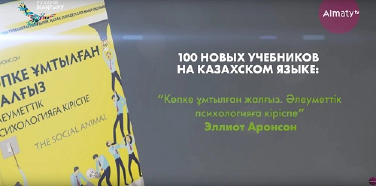 "Көпке ұмтылған жалғыз.Әлеуметтік психологияға кіріспе" Э.Аронсон