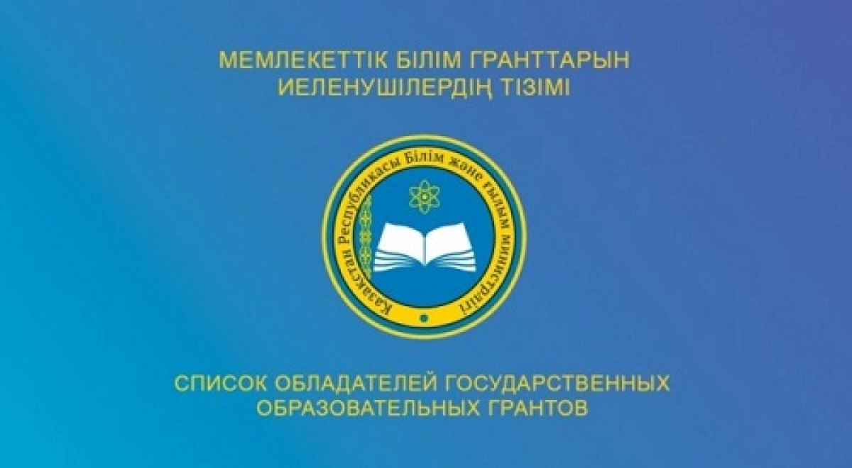 Биылғы білім гранты иегерлерінің толық тізімі жарияланды
