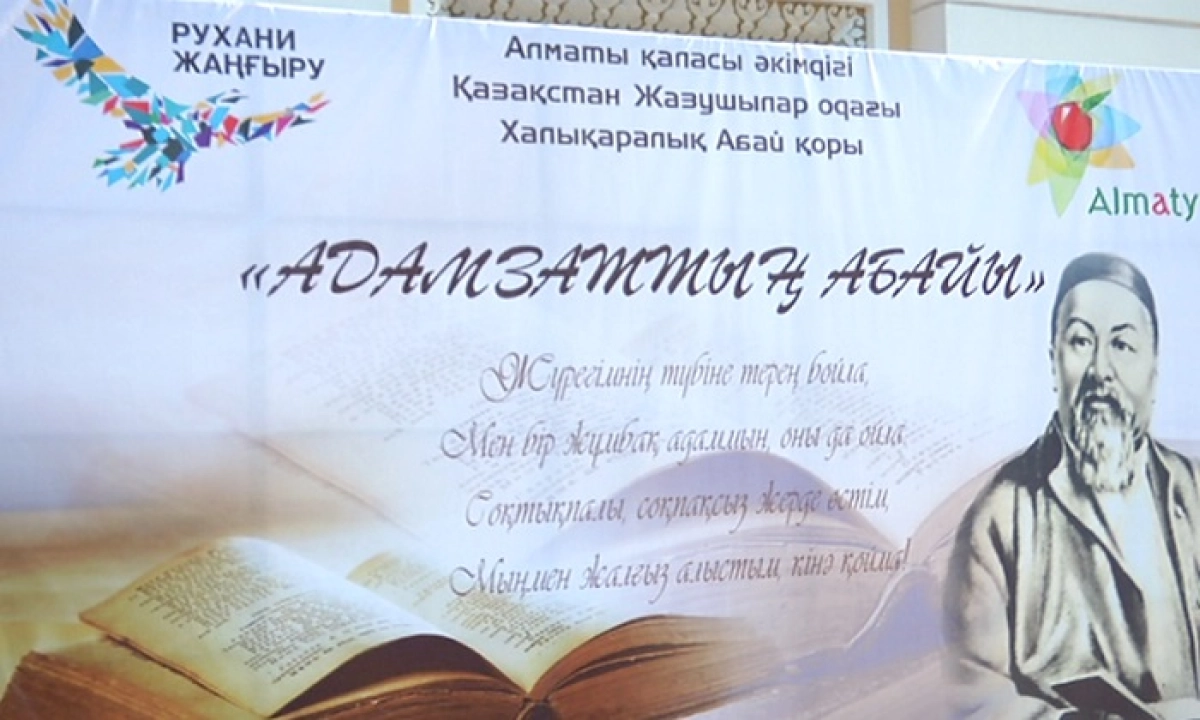 День рождения Абая Кунанбаева отметили в Алматы