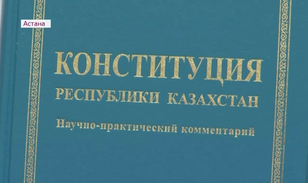 Ата Заң 23 жылдан бері ел тыныштығы мен құқық үстемдігін сақтап отыр – Конституциялық Кеңес