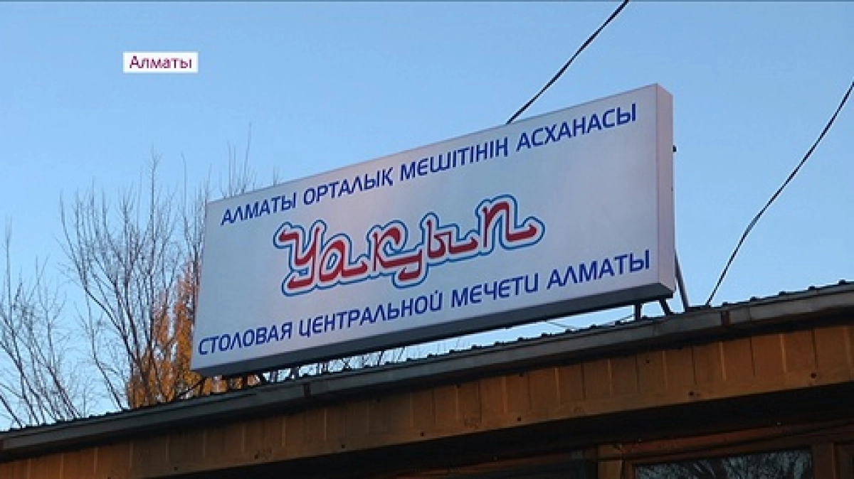 Алматыда тұрмысы төмен тұрғындар үшін тегін асхана ашылды