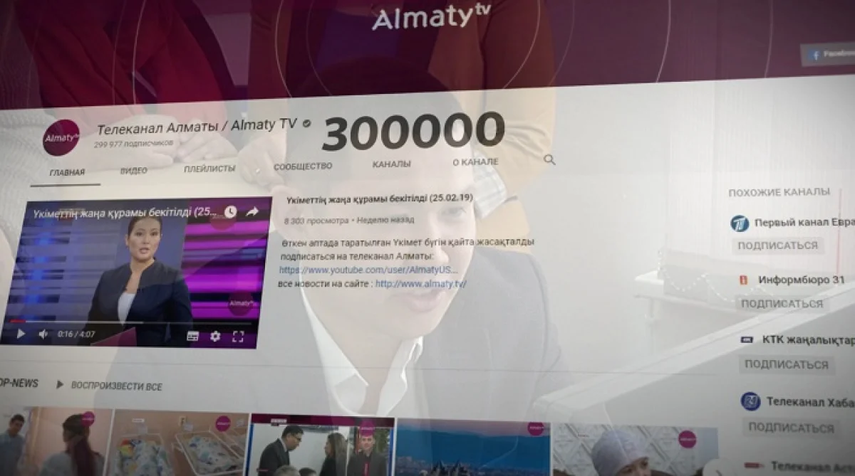 300 тысяч подписчиков на Youtube: новое достижение телеканала «Алматы»