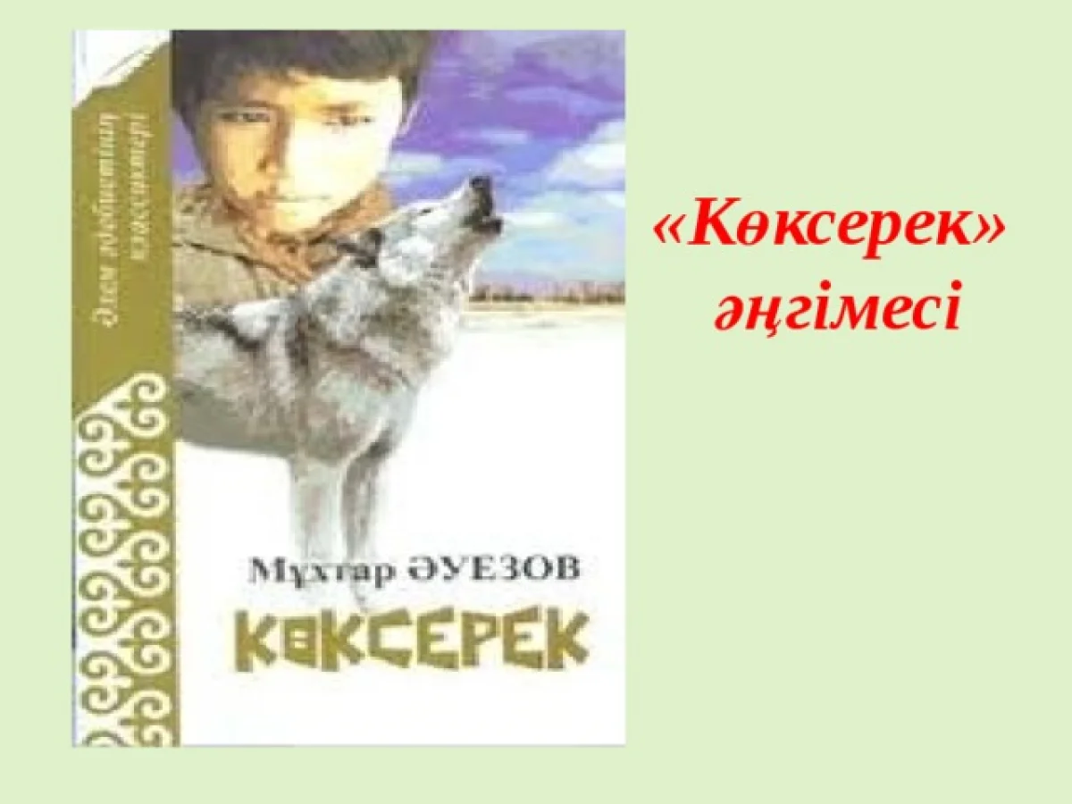 Мұхтар Әуезовтың «Көксерек» повесті ағылшын тіліне тәржімаланды