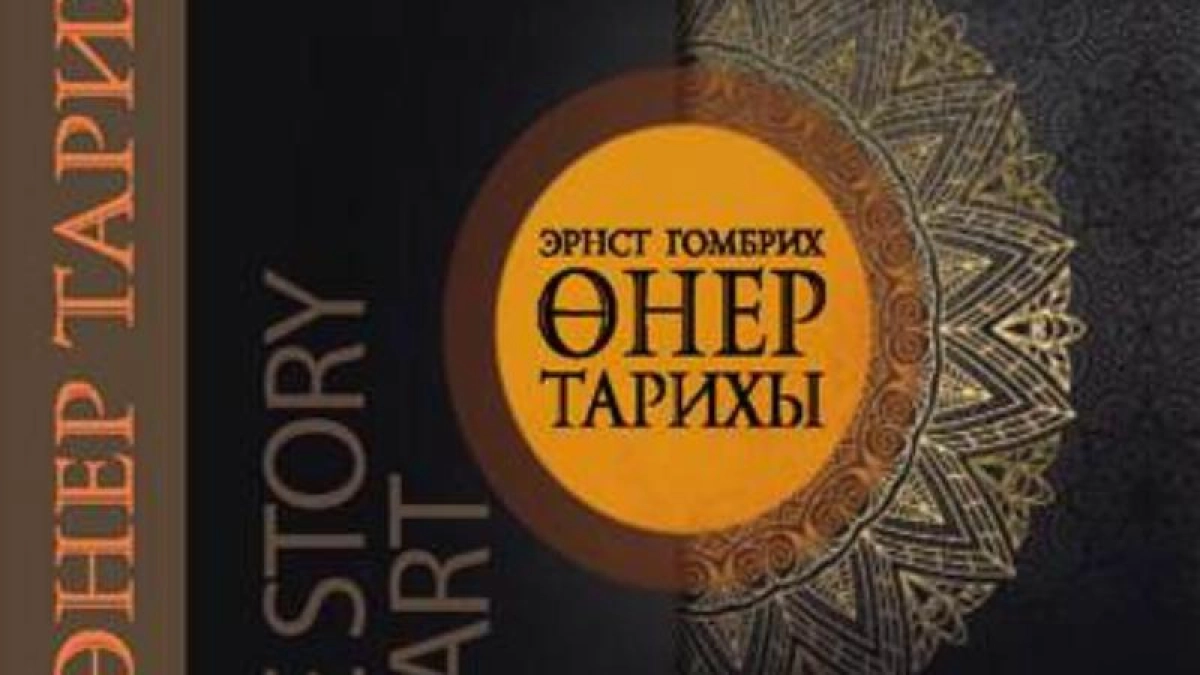Мировой бестселлер Эрнста Гомбриха перевели на казахский язык