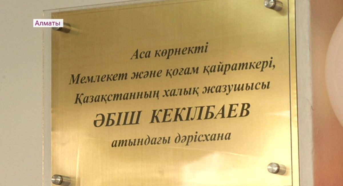 Алматыда Әбіш Кекілбаев атындағы аудитория ашылды