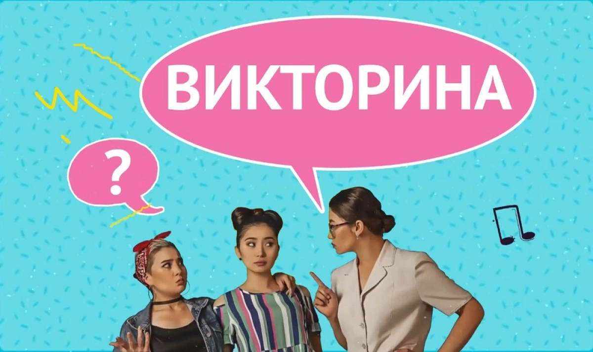 Назар аударыңыздар викторина!