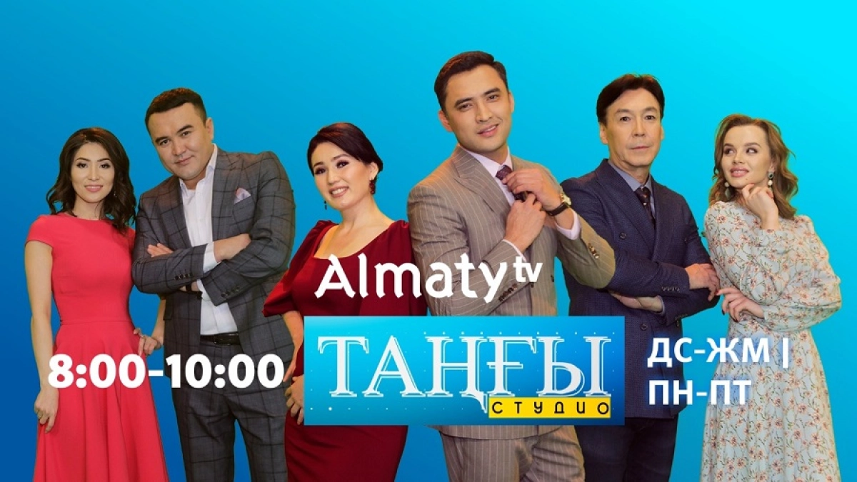 Таңғы студио - снова в эфире развлекательное утреннее шоу телеканала "Алматы"