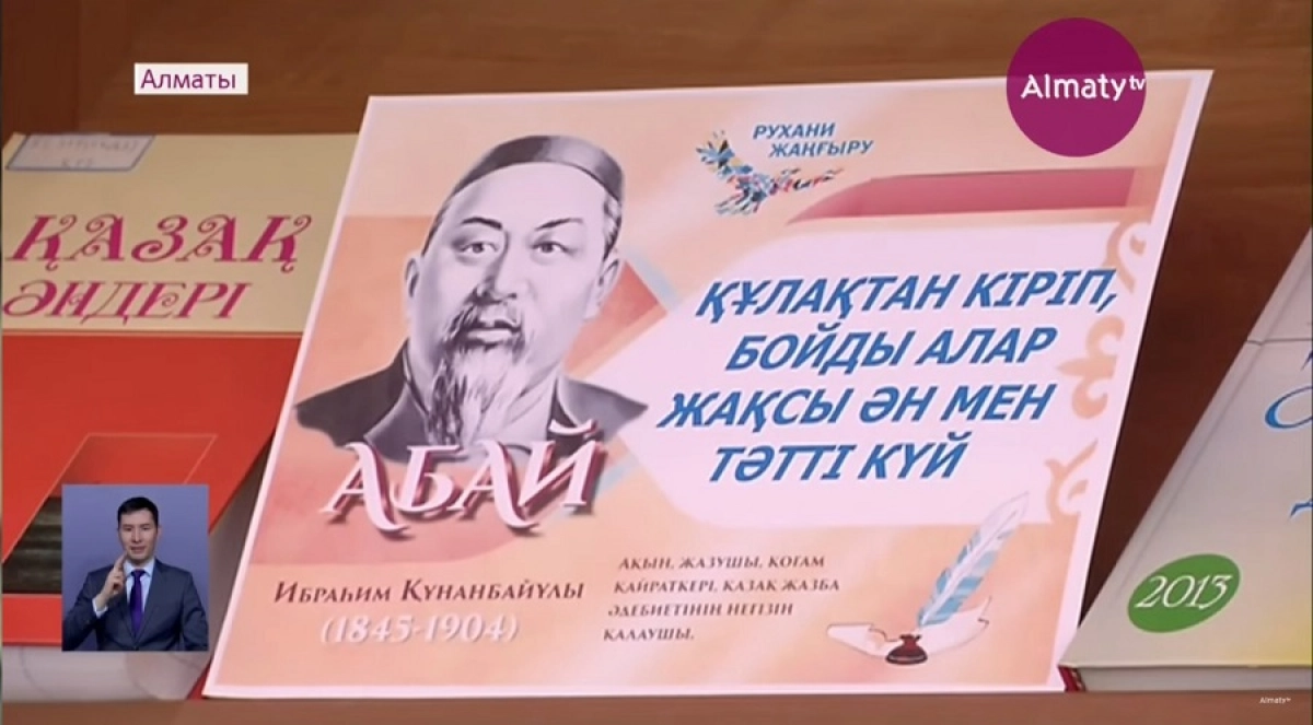 Алматыда «Абай мұрасы – халық ұлағаты» атты кеш өтті