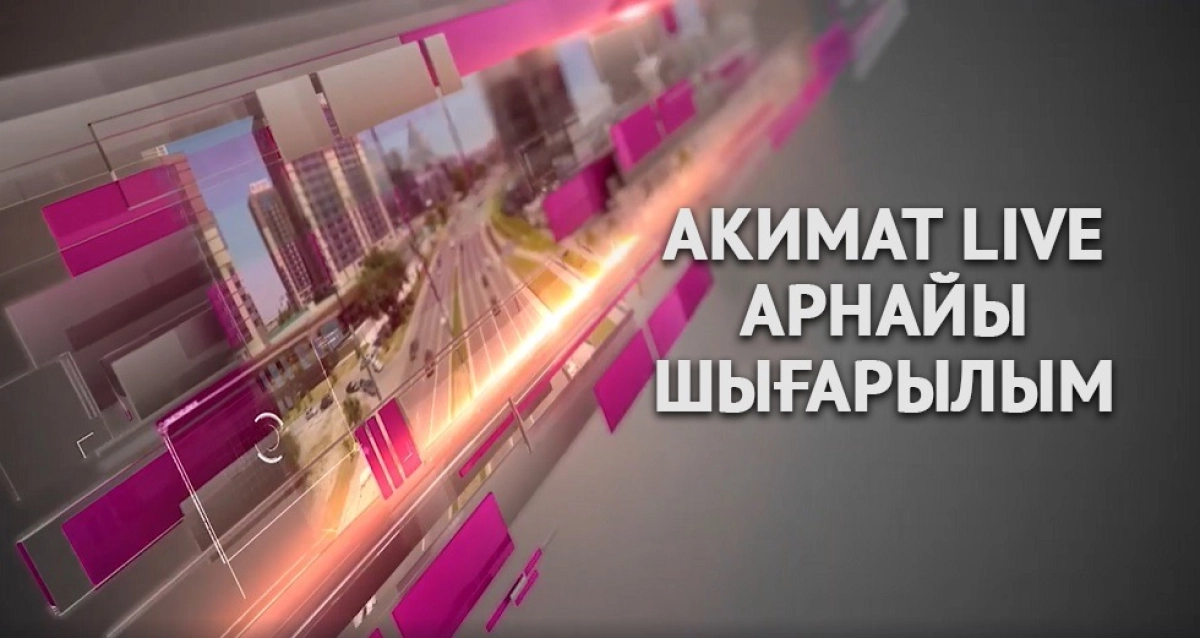AKIMAT LIVE-тың арнайы шығарылымы: спикерлер 20-21 маусымда шектеулерлерді енгізу жөнінде түсініктеме береді 