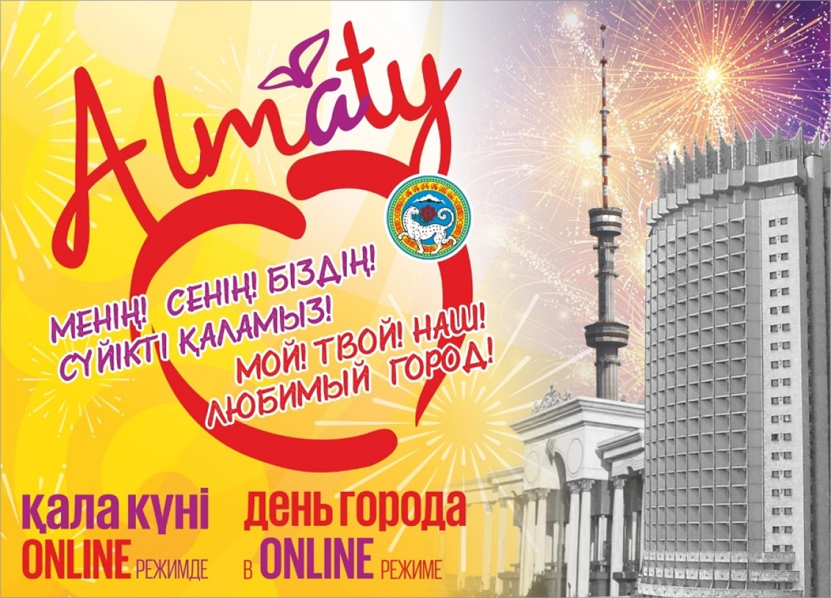 День города: какие мероприятия пройдут в Алматы