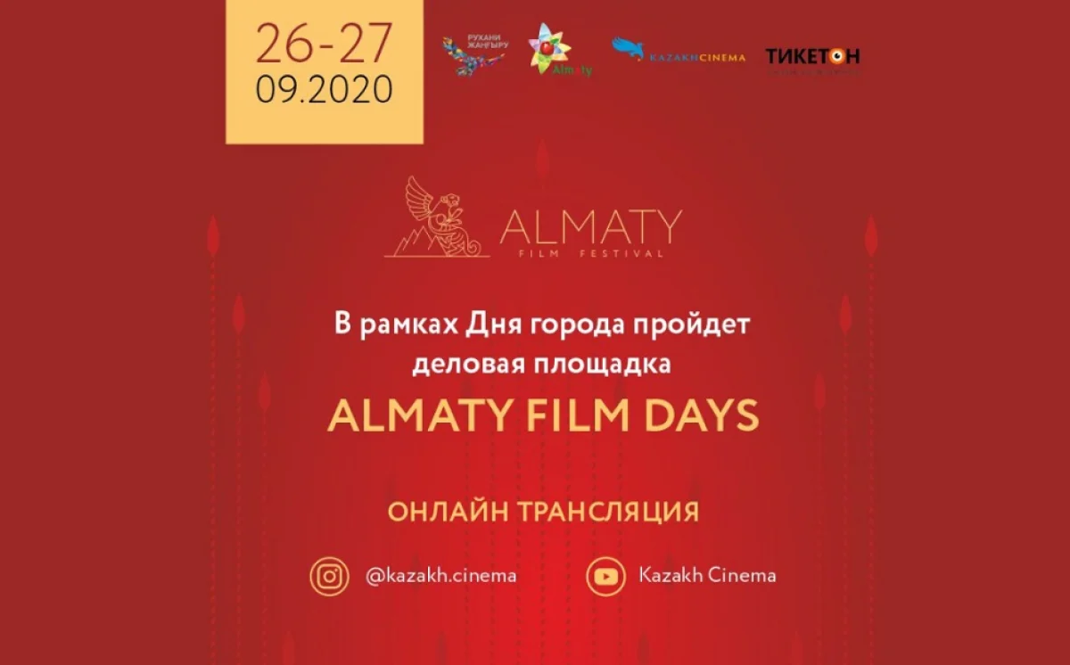 День города: в Алматы откроют деловую площадку Almaty Film Days 