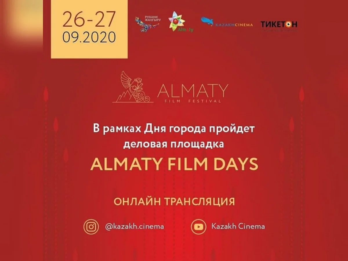 День города: в Алматы пройдет деловая площадка Almaty Film Days