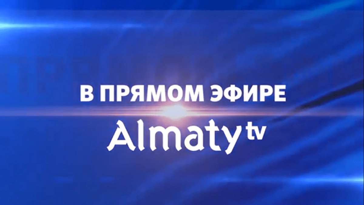 Не пропустите: пресс-конференция акима Алматы Бакытжана Сагинтаева