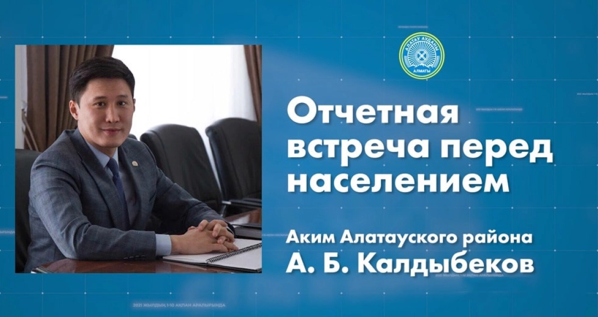 1 февраля в 11:00 аким Алатауского района проведет отчетную встречу с населением