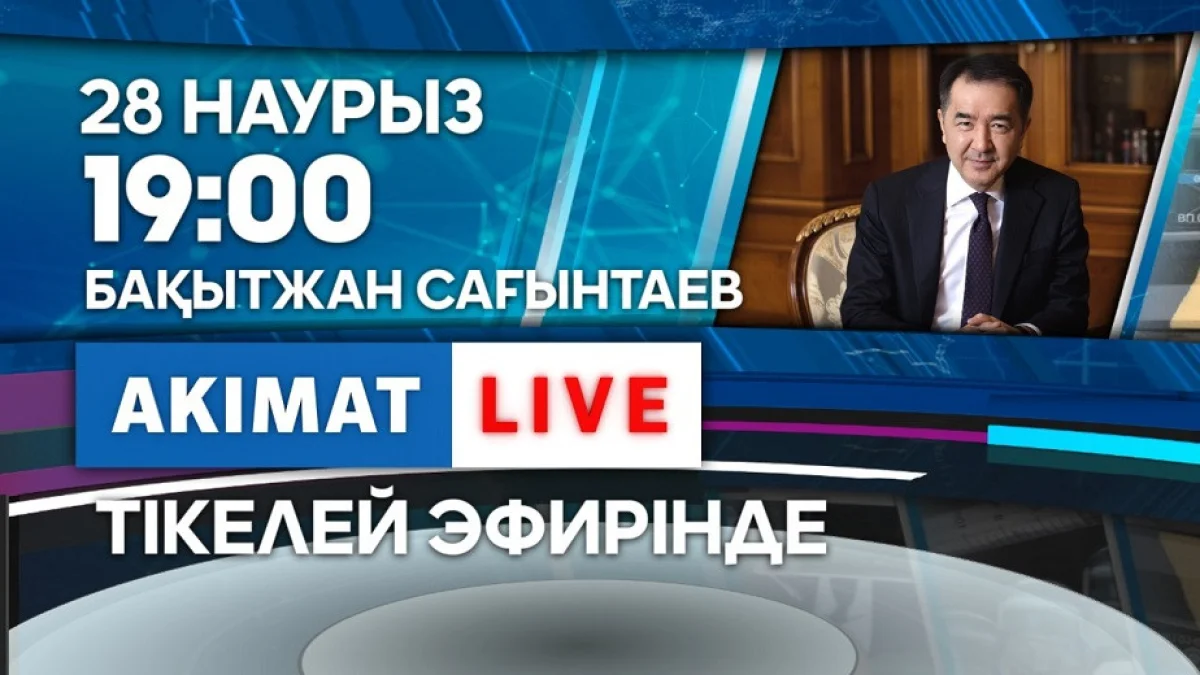 Алматыдағы эпидахуал: 28 наурызда Б. Сағынтаев қала тұрғындарының сұрақтарына жауап береді