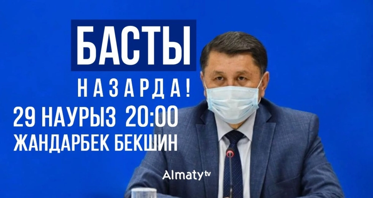 Басты назарда: 29 наурызда Ж. Бекшин қаланың эпидахуалы жөнінде өзекті сұрақтарға жауап береді