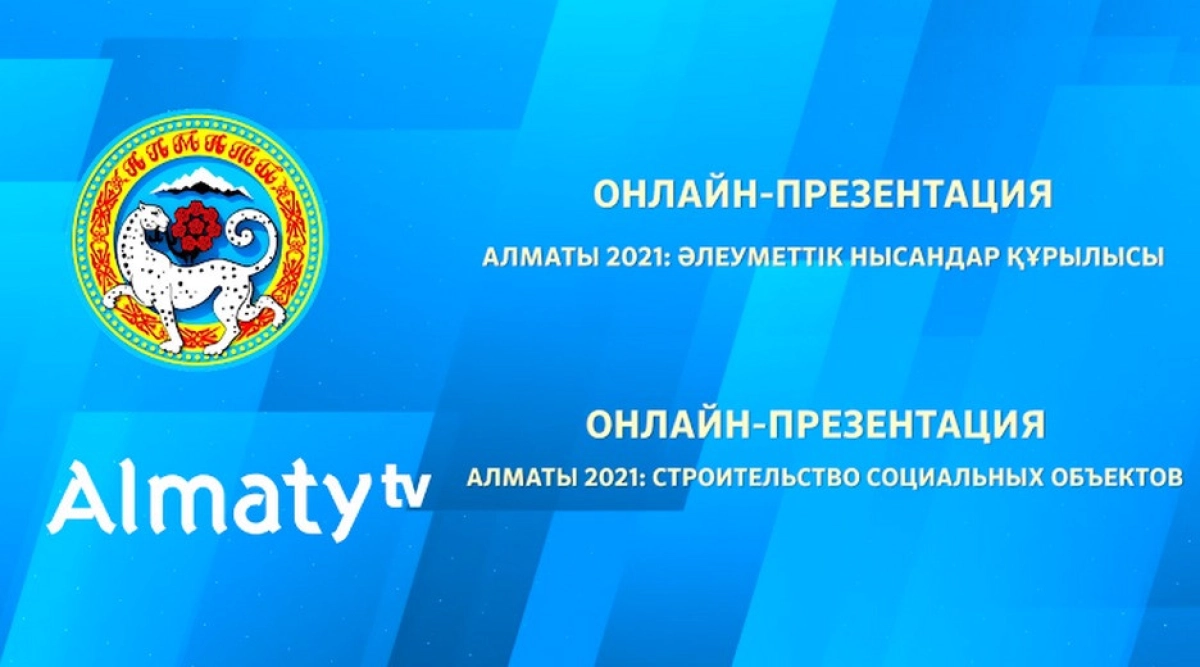 Онлайн-презентация с участием акима Алматы Бакытжана Сагинтаева, строительство социальных объектов (видео)