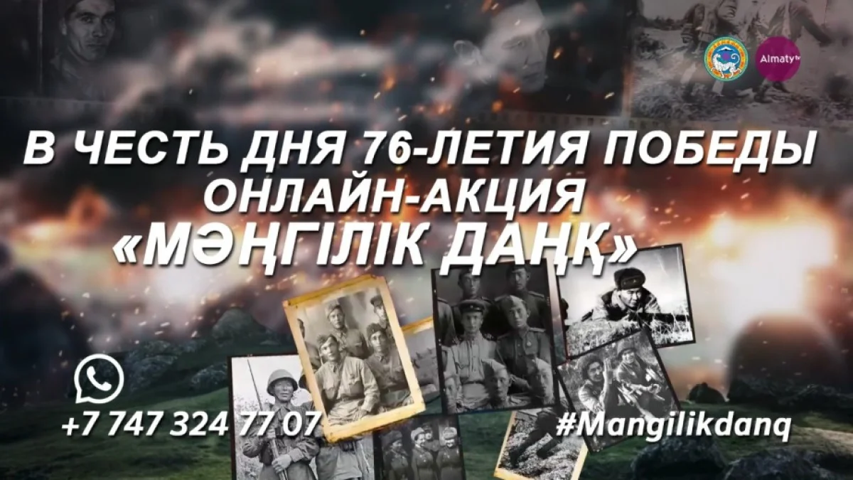 «Алматы» телеарнасы Жеңістің 76 жылдығына орай «Мәңгілік даңқ» атты онлайн-акциясын қолдайды