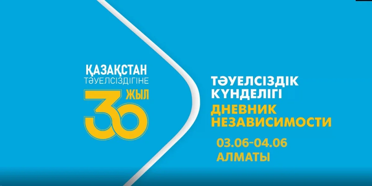 Тәуелсіздік күнделігі: Алматыда Рәміздер күніне орай қандай іс-шаралар өтті