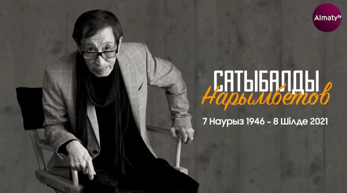 Посвящается Сатыбалды Нарымбетову: Almaty.tv представил документальный проект о знаменитом режиссере