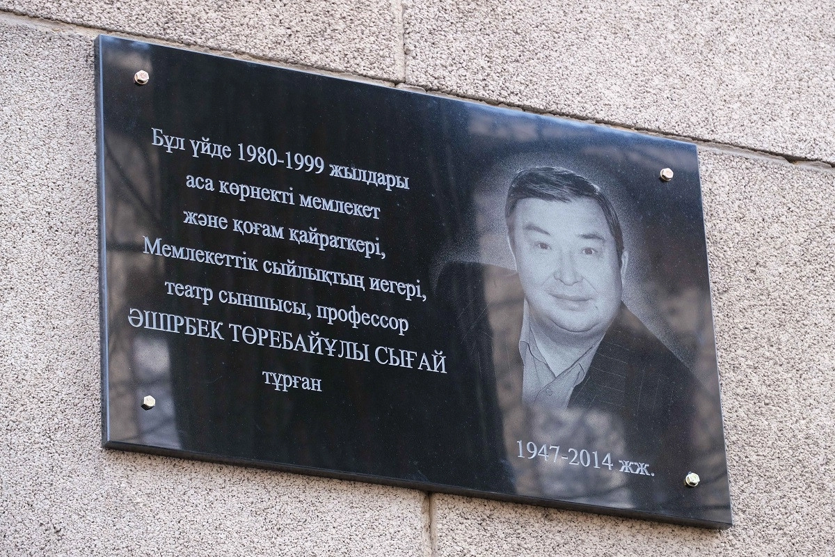 Алматыда жазушы әрі сыншы Әшірбек Сығайдың құрметіне мемориалды тақта орнатылды