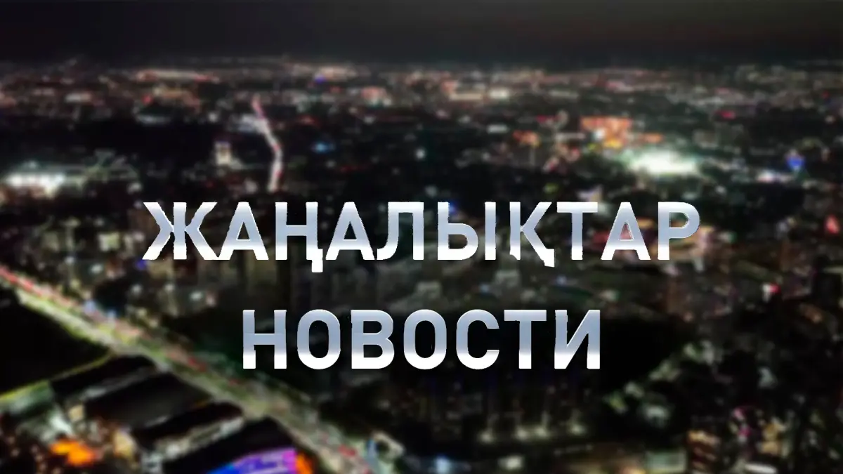Алматы - столица мира: «Кайрат» собирает фанатов со всех уголков планеты: в итоговом выпуске новостей (30.09.2025)