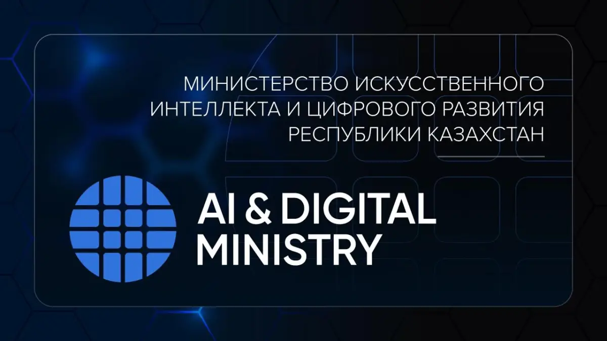 Министерство искусственного интеллекта и цифрового развития