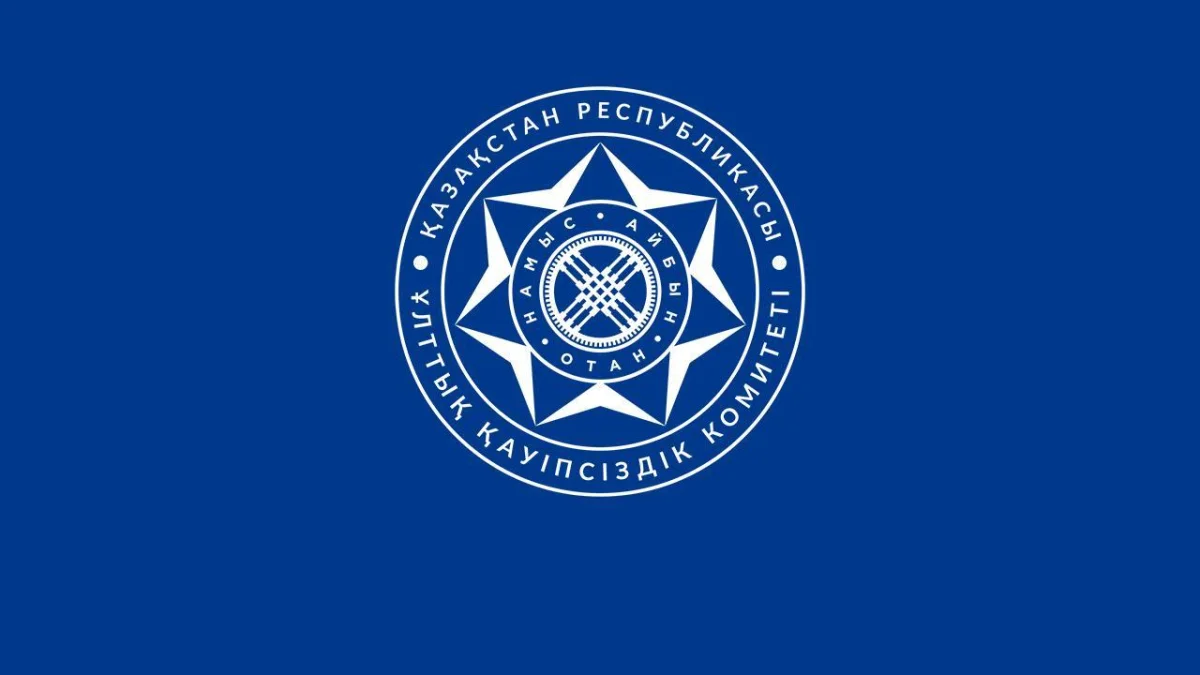 пресс-служба КНБ РК