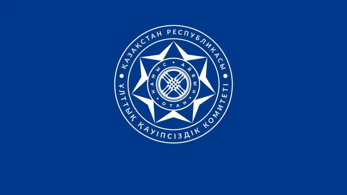 пресс-служба КНБ РК