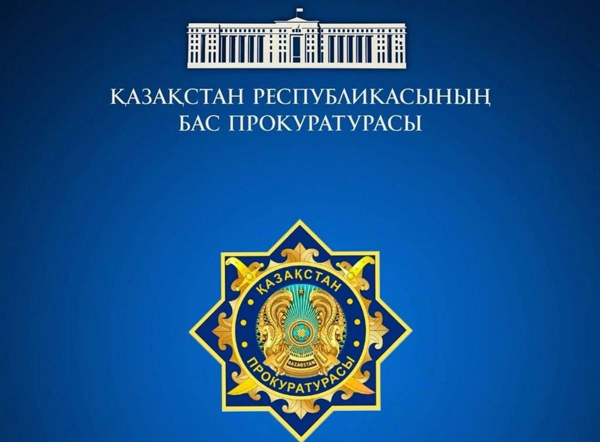 Фото: пресс-служба Генпрокуратуры РК