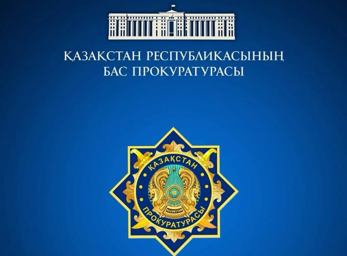 Фото: пресс-служба Генпрокуратуры РК