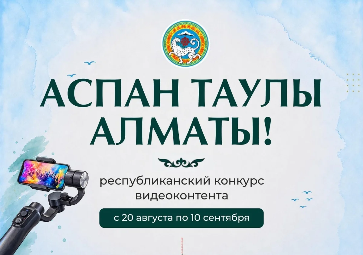 пресс-служба акима Алматы
