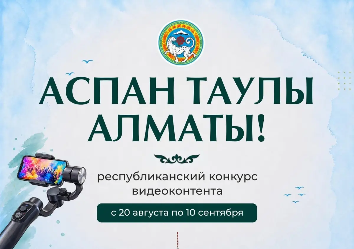 пресс-служба акима Алматы