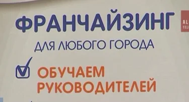 В Казахстане рынок франчайзинга за год вырос на 12 %