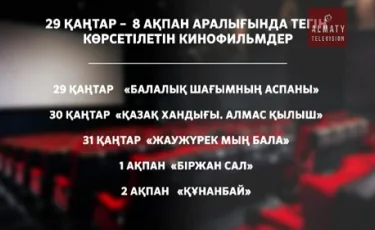 Универсиада күндері отандық кинотуындыларды тегін тамашалауға болады