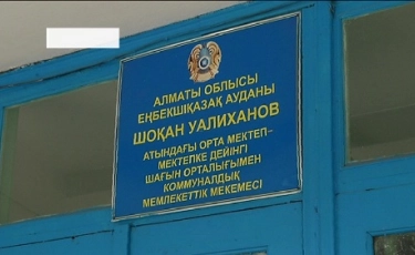 В поселке Кайназар Алматинской области жители требуют отставки директора школы 