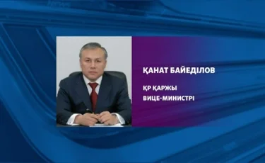 Қанат Байеділов Қазақстан Республикасы қаржы вице-министрі болып тағайындалды