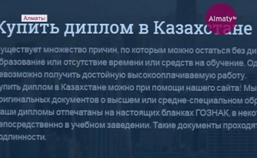 С окончанием учебного сезона в Интернете активизировались продавцы поддельных дипломов
