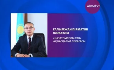 «Қазатомөнеркәсіп» басқарма төрағасы тағайындалды 