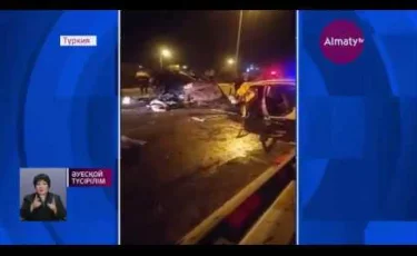 Түркияда жол апатына түскен отандастарымыз елге жеткізіледі