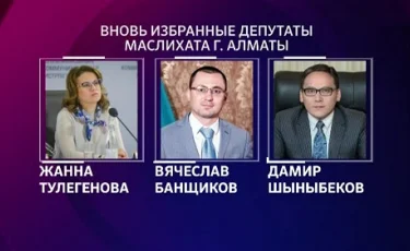 Маслихат Алматы пополнился новыми депутатами