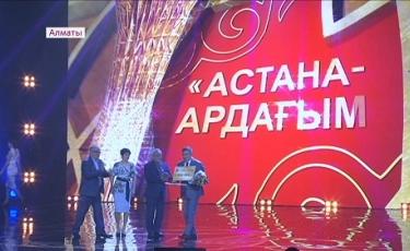 Алматыда «Астана - ардағым» премиясының марапаттауы өтті