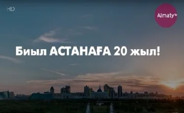 Астананың 20 жылдығы тойлануда