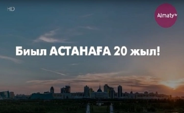 Астананың 20 жылдығы тойлануда